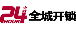泉港24小时开锁公司